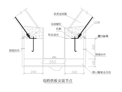 H型連跨拱板安裝節(jié)點(diǎn)圖